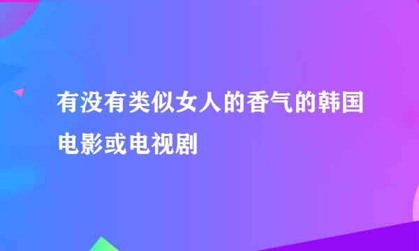 有没有类似女人的香气的韩国电影或电视剧