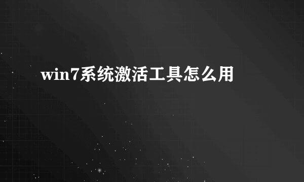 win7系统激活工具怎么用