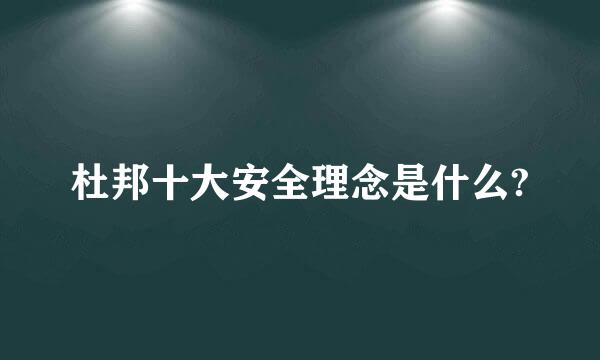 杜邦十大安全理念是什么?