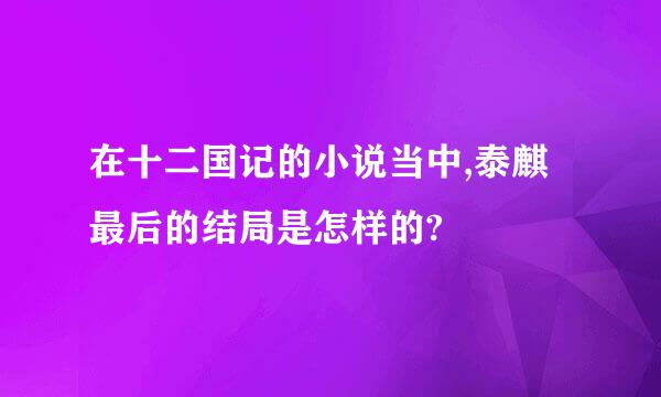 在十二国记的小说当中,泰麒最后的结局是怎样的?