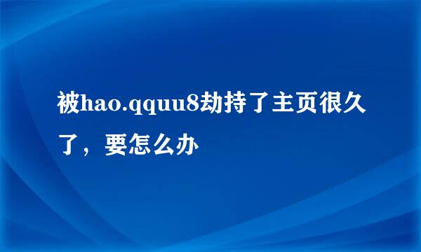 被hao.qquu8劫持了主页很久了，要怎么办