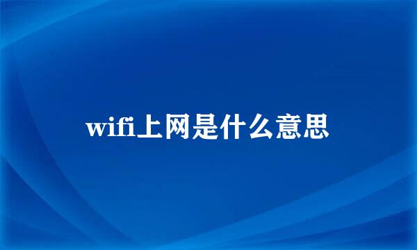 wifi上网是什么意思