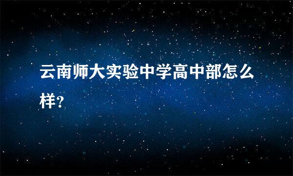 云南师大实验中学高中部怎么样？