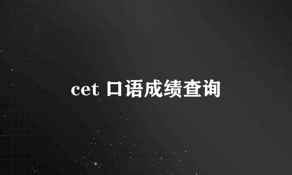 cet 口语成绩查询