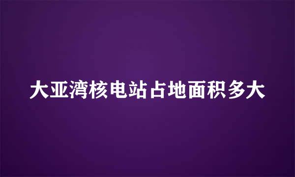 大亚湾核电站占地面积多大