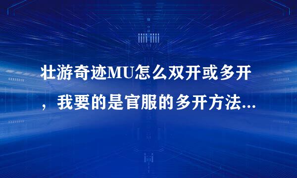 壮游奇迹MU怎么双开或多开，我要的是官服的多开方法，不是私服的。