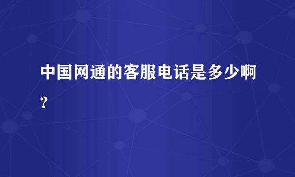 中国网通的客服电话是多少啊？