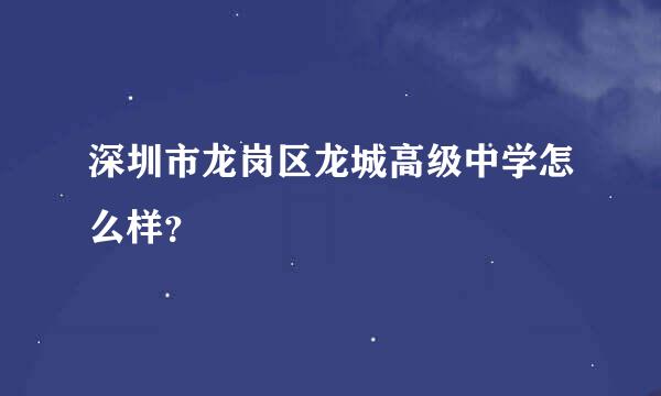 深圳市龙岗区龙城高级中学怎么样？