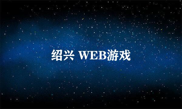 绍兴 WEB游戏