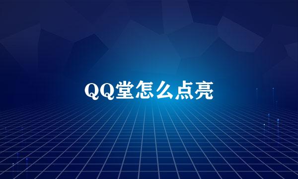 QQ堂怎么点亮