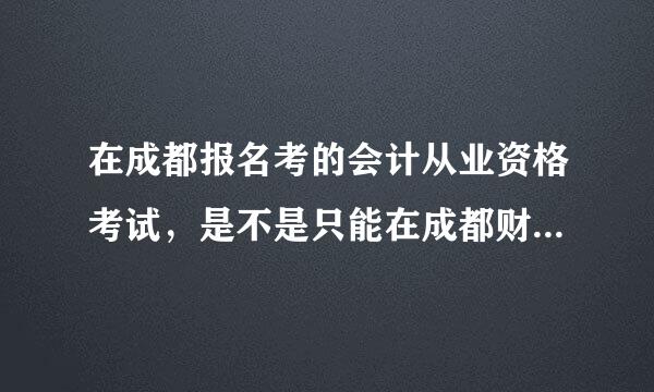 在成都报名考的会计从业资格考试，是不是只能在成都财政局办证？