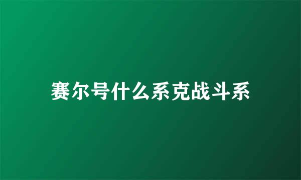 赛尔号什么系克战斗系