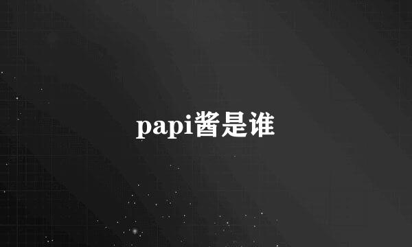 papi酱是谁