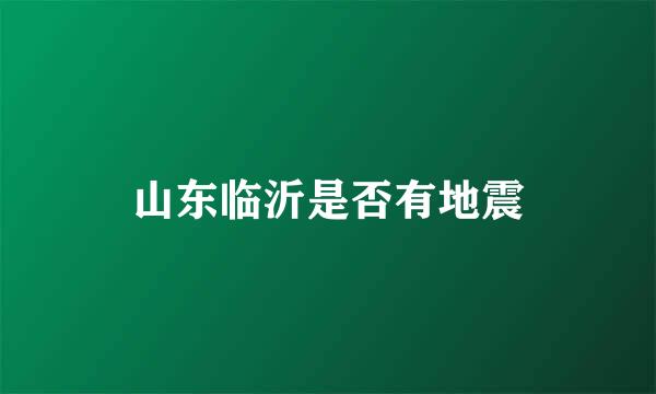 山东临沂是否有地震