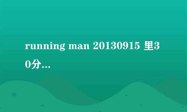 running man 20130915 里30分钟的时候背景音乐