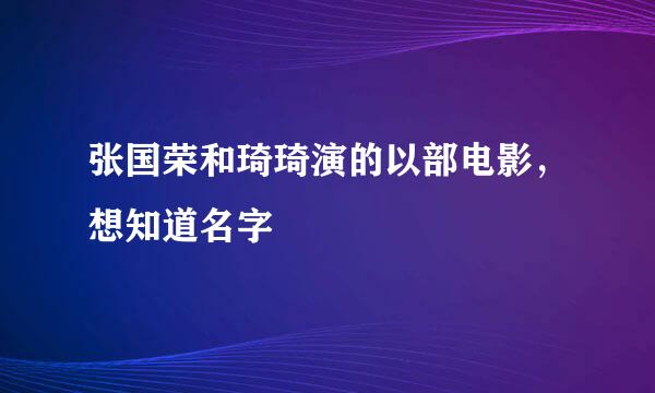 张国荣和琦琦演的以部电影，想知道名字