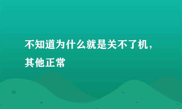 不知道为什么就是关不了机，其他正常