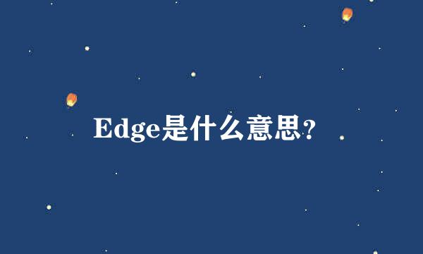 Edge是什么意思？