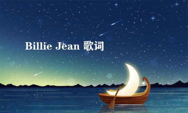 Billie Jean 歌词