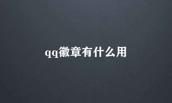 qq徽章有什么用