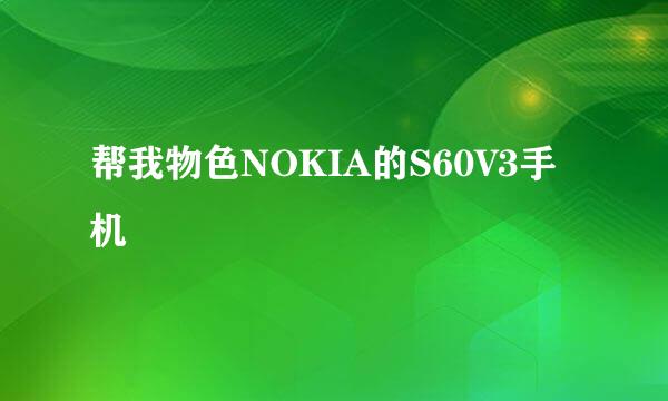 帮我物色NOKIA的S60V3手机