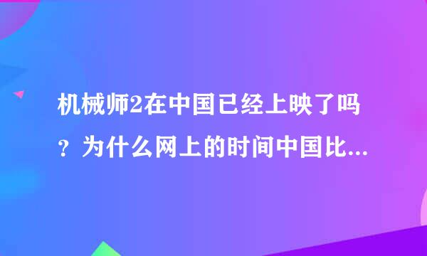 机械师2在中国已经上映了吗？为什么网上的时间中国比美国的上映时间