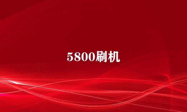 5800刷机