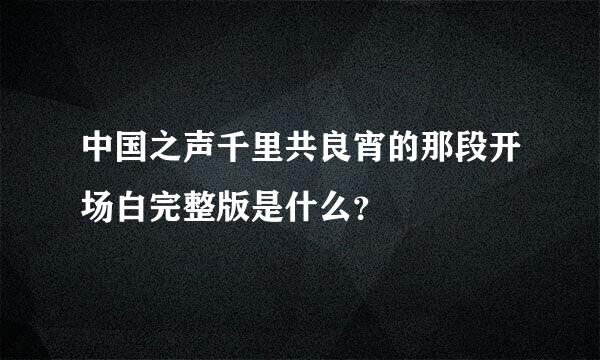 中国之声千里共良宵的那段开场白完整版是什么？