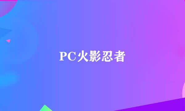 PC火影忍者