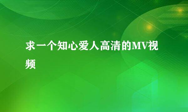 求一个知心爱人高清的MV视频