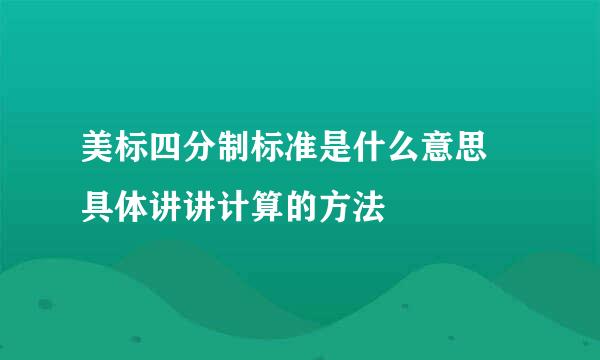 美标四分制标准是什么意思 具体讲讲计算的方法