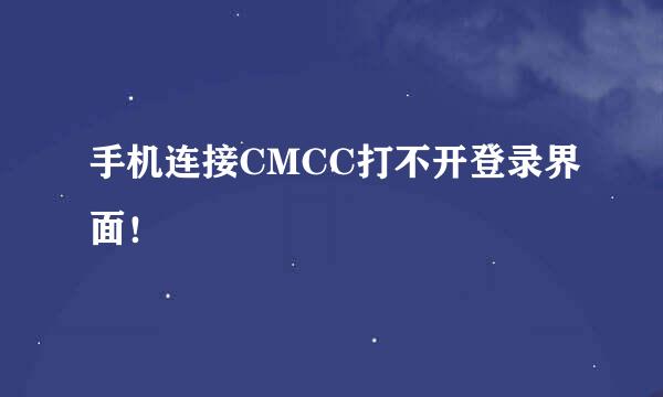 手机连接CMCC打不开登录界面！