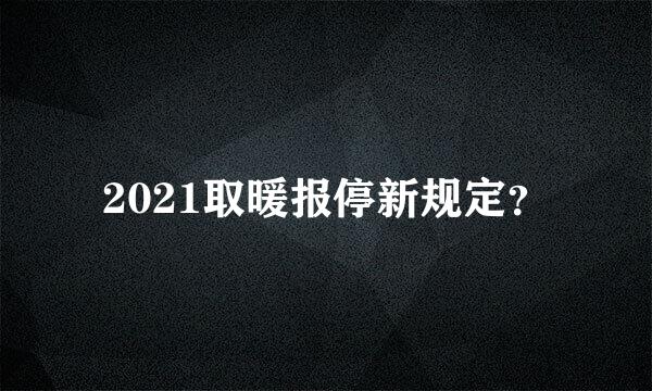 2021取暖报停新规定？