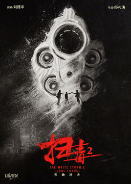 《扫毒2》什么时候上映