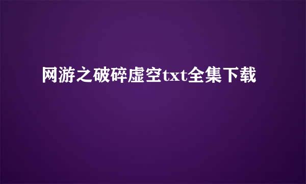 网游之破碎虚空txt全集下载