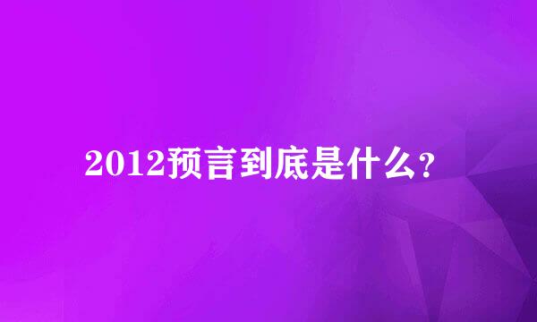 2012预言到底是什么？