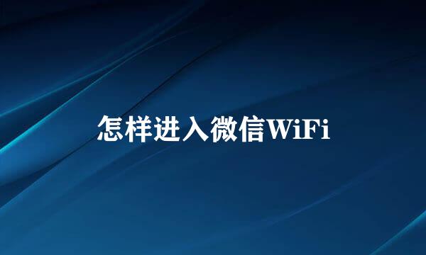 怎样进入微信WiFi