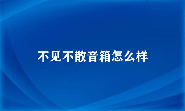 不见不散音箱怎么样