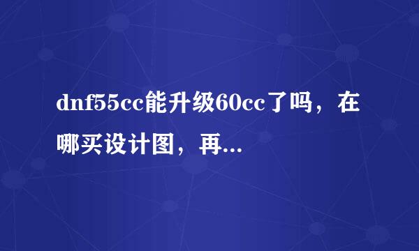 dnf55cc能升级60cc了吗，在哪买设计图，再说有这个不要嘛？我PK刷图双修，已有双天赋