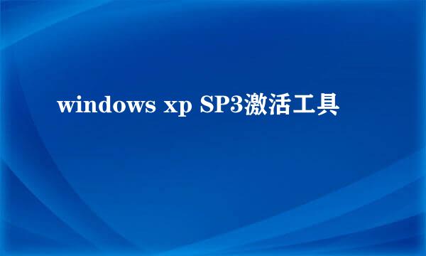 windows xp SP3激活工具