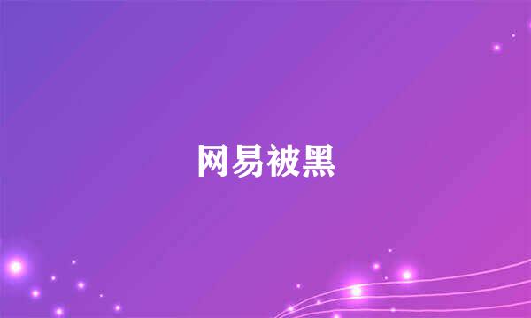 网易被黑