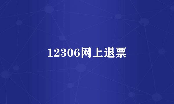 12306网上退票