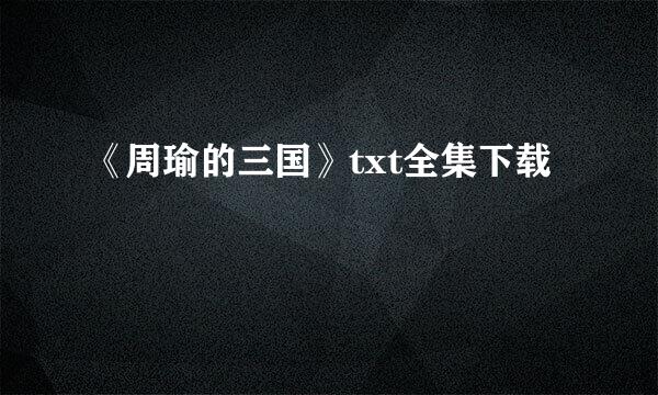 《周瑜的三国》txt全集下载