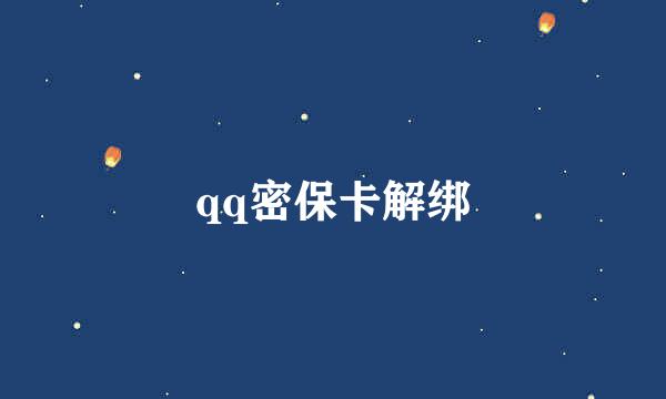 qq密保卡解绑