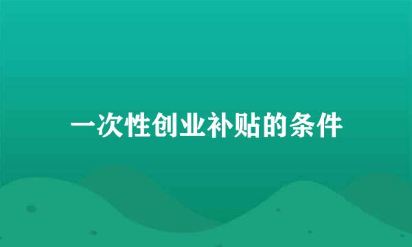 一次性创业补贴的条件