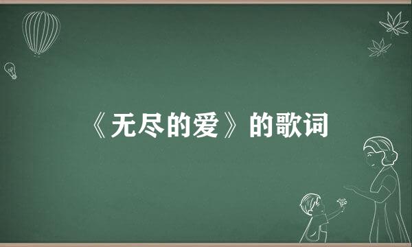 《无尽的爱》的歌词