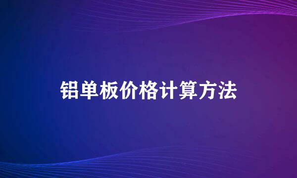 铝单板价格计算方法