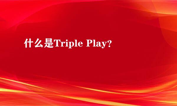 什么是Triple Play？