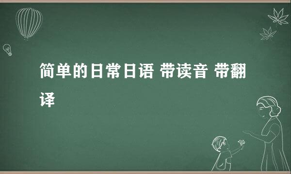 简单的日常日语 带读音 带翻译