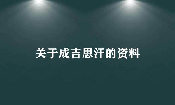 关于成吉思汗的资料